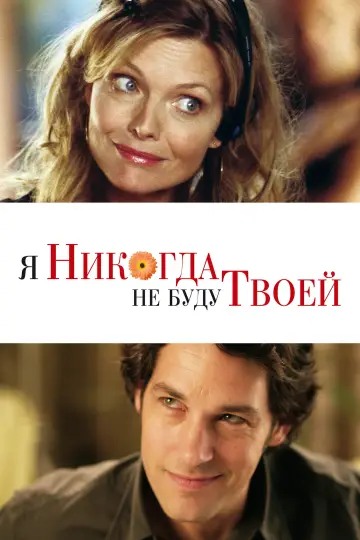 Постер к фильму "Я никогда не буду твоей" #945676