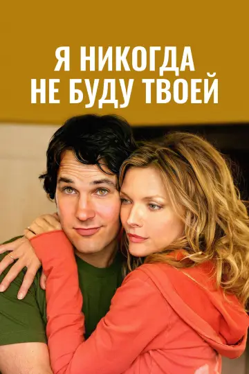 Постер к фильму "Я никогда не буду твоей" #945681
