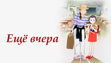 Задник к фильму "Ещё вчера" #89534