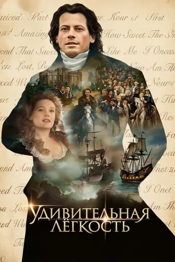 Удивительная легкость