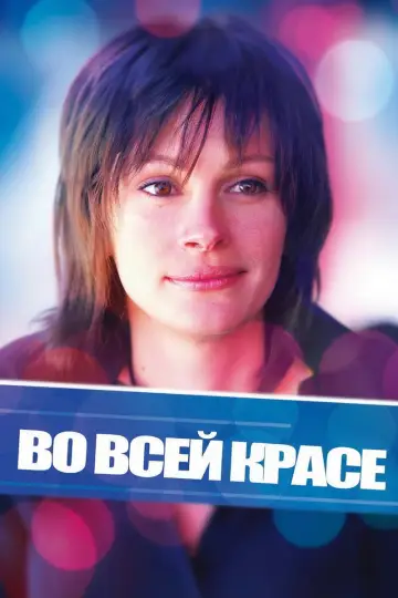 Постер к фильму "Во всей красе" #1204161