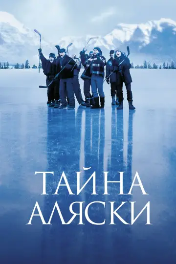 Тайна Аляски постер