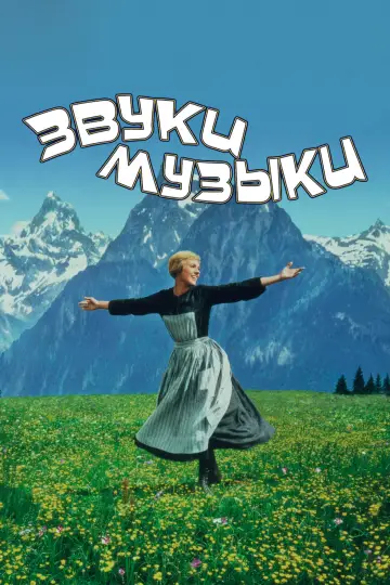 Постер к фильму "Звуки музыки" #599638