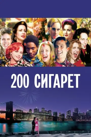Постер к фильму "200 сигарет" #462084