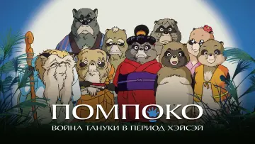 Задник к фильму "Помпоко: Война тануки в период Хэйсэй" #98619