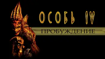 Задник к фильму "Особь 4: Пробуждение" #1021667