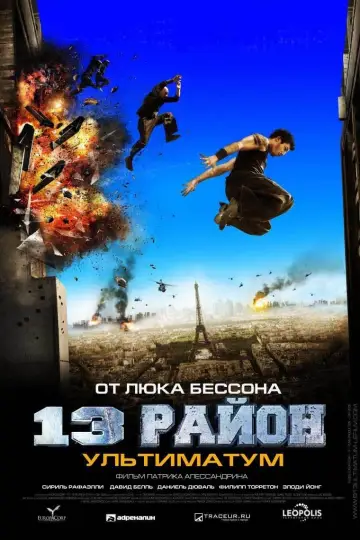 Постер к фильму "13-й район: Ультиматум" #122151
