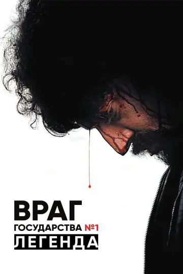 Постер к фильму "Враг Государства №1: Легенда" #386098
