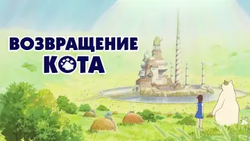 Задник к фильму "Возвращение кота" #67310