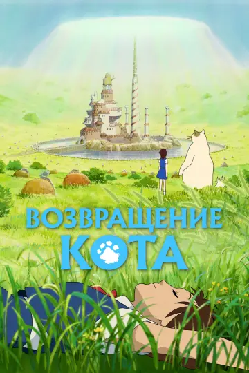 Постер к фильму "Возвращение кота" #797430