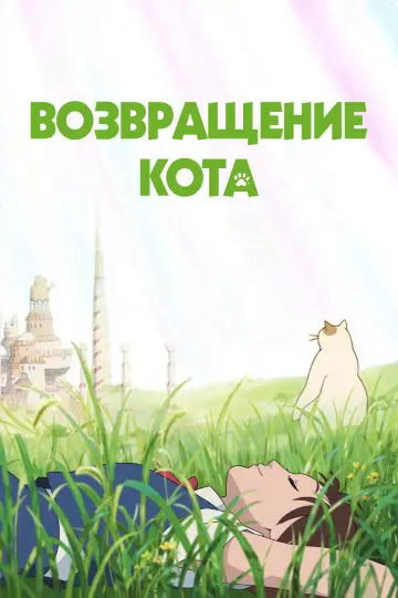 Постер к фильму "Возвращение кота" #797432