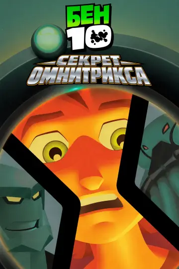 Бен 10: Секрет Омнитрикса