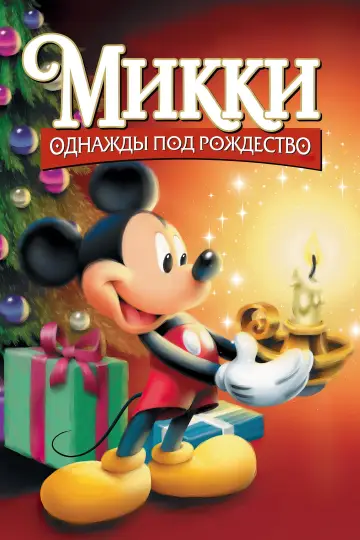 Постер к фильму "Микки: Однажды под Рождество" #991581