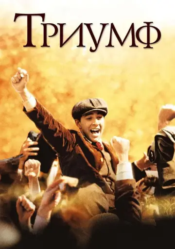 Постер к фильму "Триумф" #131104