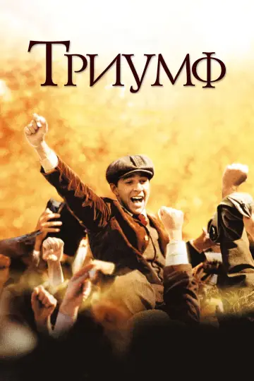 Постер к фильму "Триумф" #989733