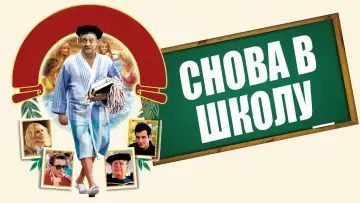 Задник к фильму "Снова в школу" #397183