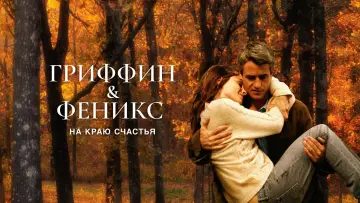 Задник к фильму "Гриффин и Феникс: На краю счастья" #456982