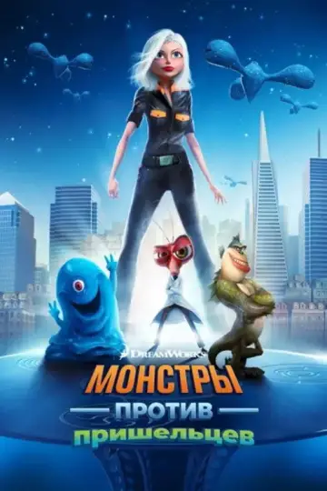 Постер к фильму "Монстры против пришельцев" #961572