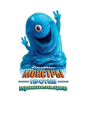 Постер к фильму "Монстры против пришельцев" #961576