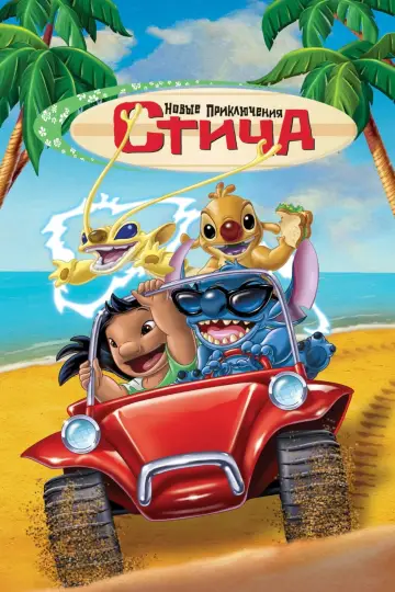 Постер к фильму "Новые Приключения Стича" #904834