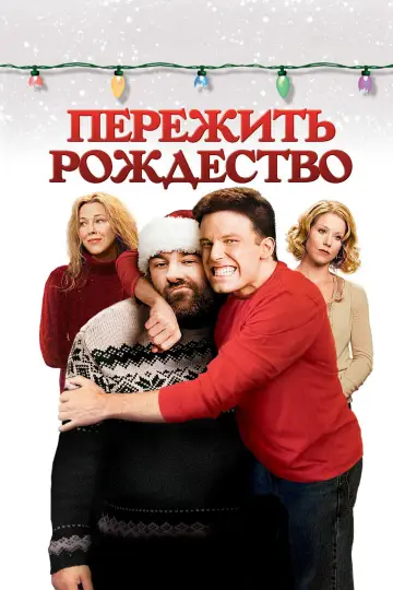 Постер к фильму "Пережить Рождество" #1649824