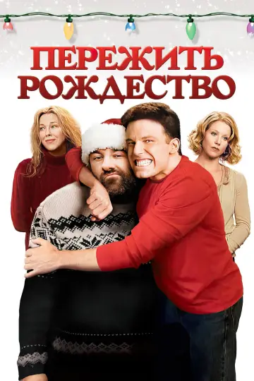 Постер к фильму "Пережить Рождество" #868964