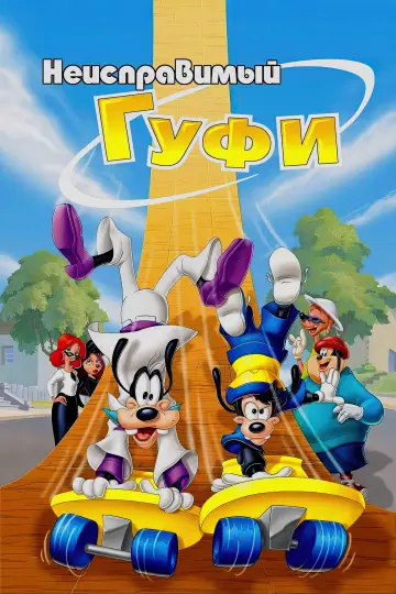 Постер к фильму "Неисправимый Гуфи" #906816
