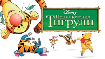 Задник к фильму "Приключения Тигрули" #874403