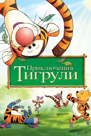 Постер к фильму "Приключения Тигрули" #874421