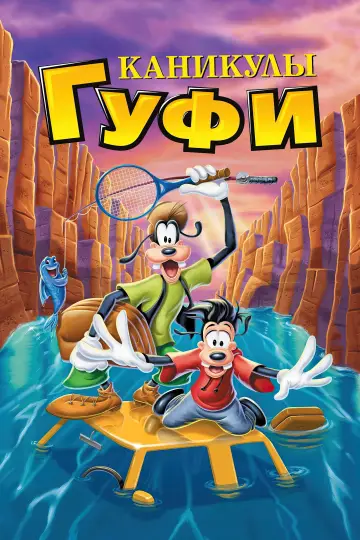 Постер к фильму "Каникулы Гуфи" #697713