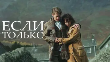 Задник к фильму "Если только" #873639