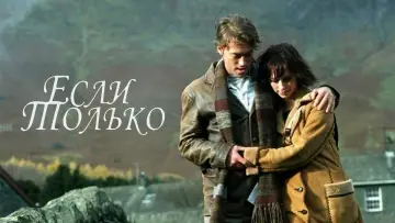 Задник к фильму "Если только" #873642