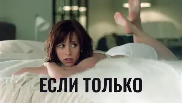 Задник к фильму "Если только" #873646