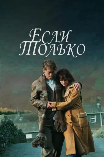 Постер к фильму "Если только" #873656