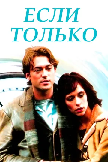 Постер к фильму "Если только" #873663