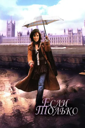 Постер к фильму "Если только" #873665