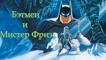 Задник к фильму "Бэтмен и мистер Фриз: Ниже нуля" #1185516