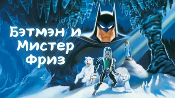 Задник к фильму "Бэтмен и мистер Фриз: Ниже нуля" #1185517