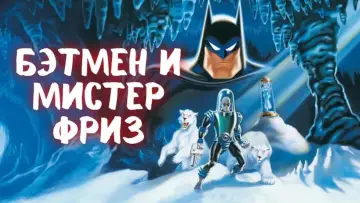 Задник к фильму "Бэтмен и мистер Фриз: Ниже нуля" #1185518
