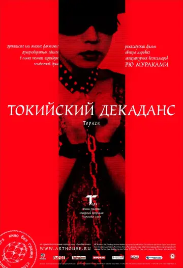 Постер к фильму "Токийский декаданс" #356786