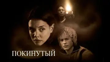 Задник к фильму "Покинутая" #395254
