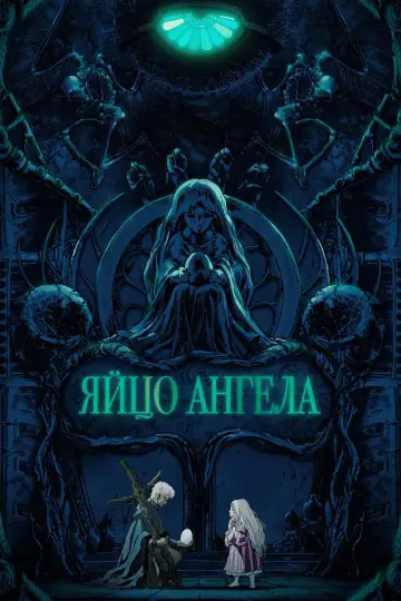 Постер к фильму "Яйцо ангела" #534768