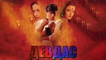 Задник к фильму "Девдас" #889627