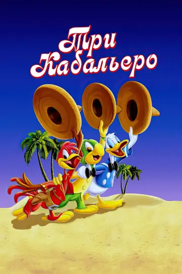 Постер к фильму "Три кабальеро" #898643