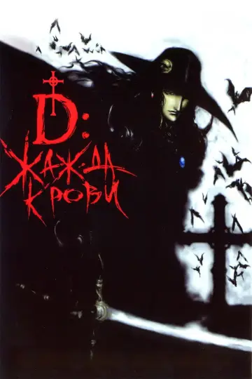 Постер к фильму "D: Жажда крови" #465579