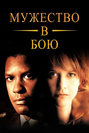 Постер к фильму "Мужество в бою" #101093