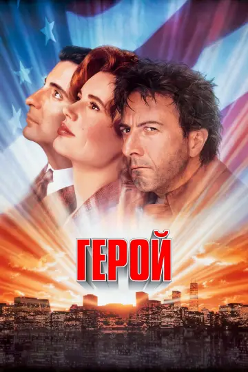 Постер к фильму "Герой" #894518