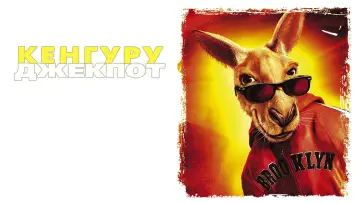 Задник к фильму "Кенгуру Джекпот" #887237