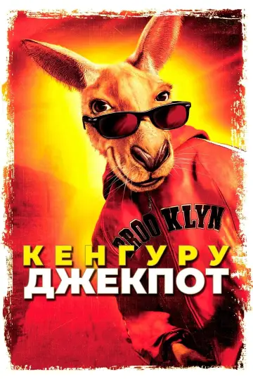 Постер к фильму "Кенгуру Джекпот" #887247