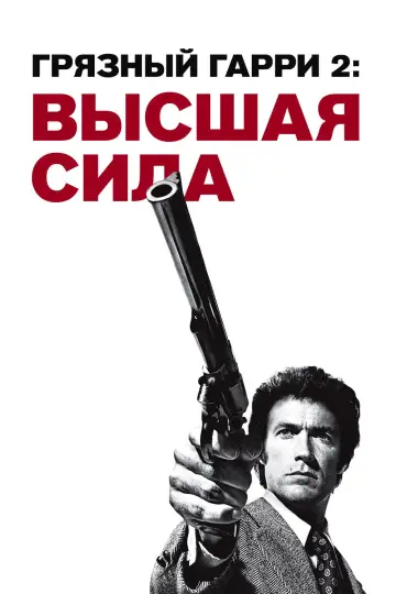 Постер к фильму "Грязный Гарри 2: Высшая сила" #873886